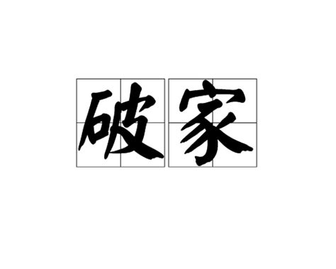 破家|破家 (pò jiā) Definition & Meaning